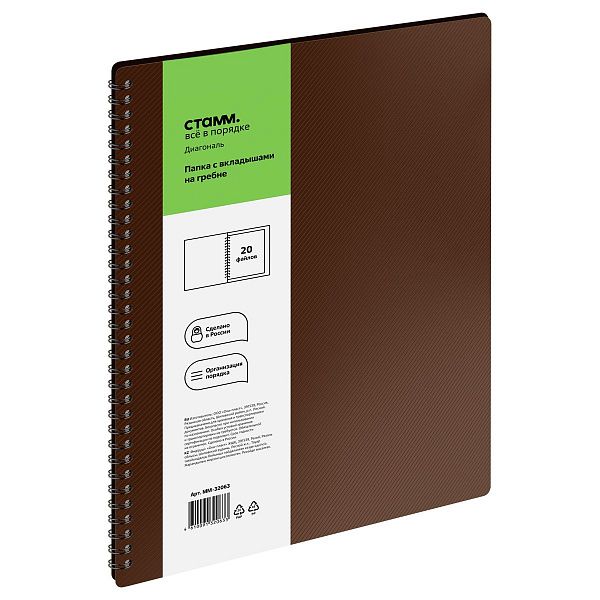 Папка с 20 вкладышами на гребне СТАММ "Диагональ" А4, 14мм, 700мкм, пластик, шоколад