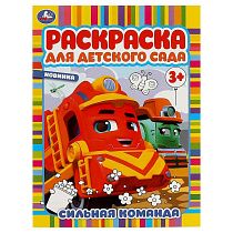 Раскраска А4,  8 стр., Умка "Раскраска для детского сада. Сильная команда"