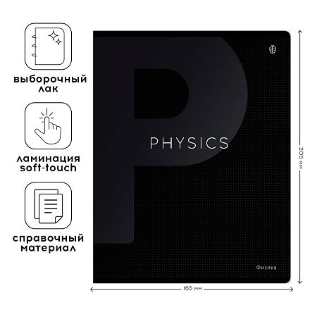 Тетрадь предметная 48л. Greenwich Line "Сolor black" - Физика, софт-тач ламинация, выборочный УФ-лак, 70г/м2
