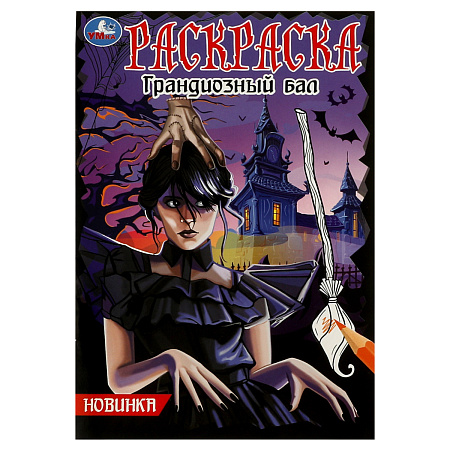 Раскраска А5 Умка "Грандиозный бал", 16стр.