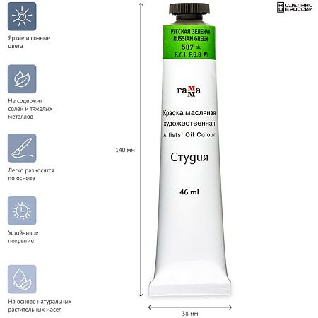Краска масляная художественная Гамма "Студия", 46мл, туба, русская зеленая