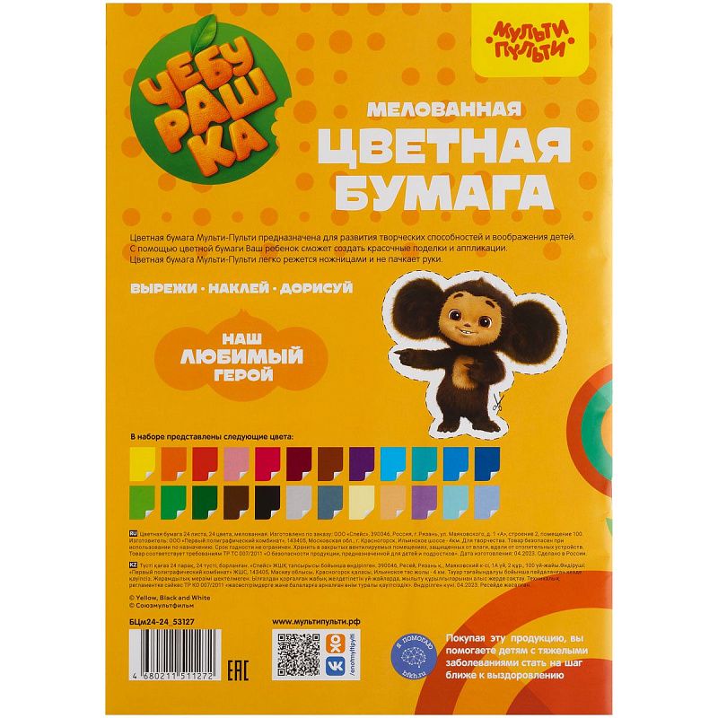 Цветная бумага мелованная А4, Мульти-Пульти, 24л., 24цв., на скобе, "Чебурашка"