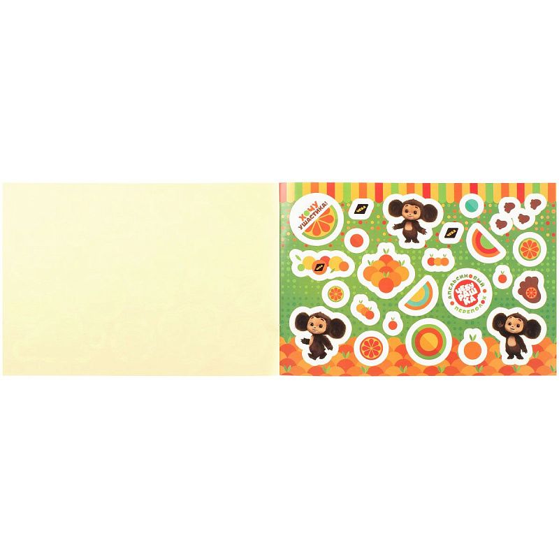 Альбом с наклейками Мульти-Пульти "Чебурашка. Апельсиновое приключение", А5, 100шт.