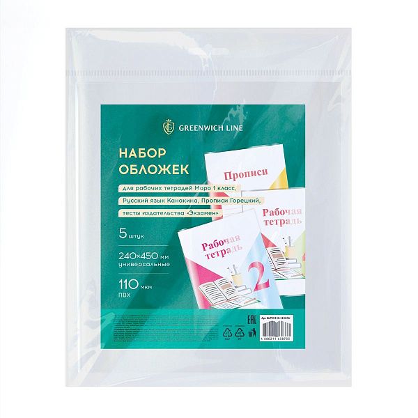 Набор обложек (5шт.) 240*450 для раб. тетр. Моро 1кл., Рус.яз. Канакина, Прописи Горецкий, тесты изд."Экзамен",ПВХ 110мкм,универсальные,Greenwich Line