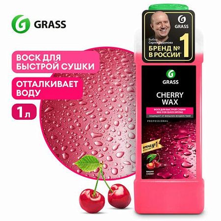 Средство для защиты лакокрасочного покрытия 1 л GRASS CHERRY WAX, холодный воск, концентрат, 138100 