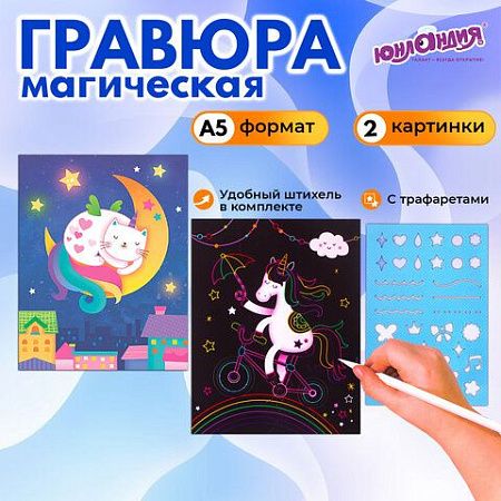 Гравюра магическая "Единорог и котенок", А5, 2 основы в комплекте, с трафаретом, ЮНЛАНДИЯ, 662688
