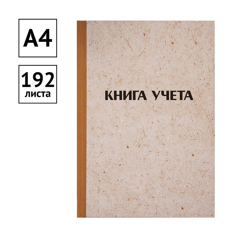 Книга учета OfficeSpace, А4, 192л., клетка, 200*290мм, твердая обложка "крафт", блок типографский
