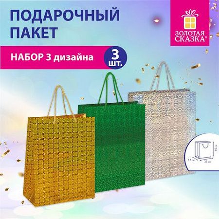 Пакет подарочный 45x33x13см (XL) НАБОР 3шт, голография, ассорти, ЗОЛОТАЯ СКАЗКА, 609737