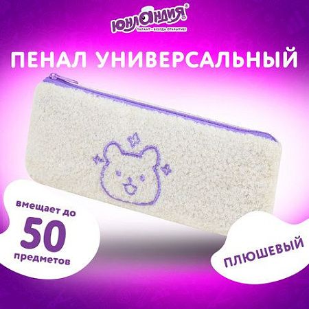 Пенал ЮНЛАНДИЯ, 1 отделение, плюш, Bear, белый, 22x8х5 см, 272270 
