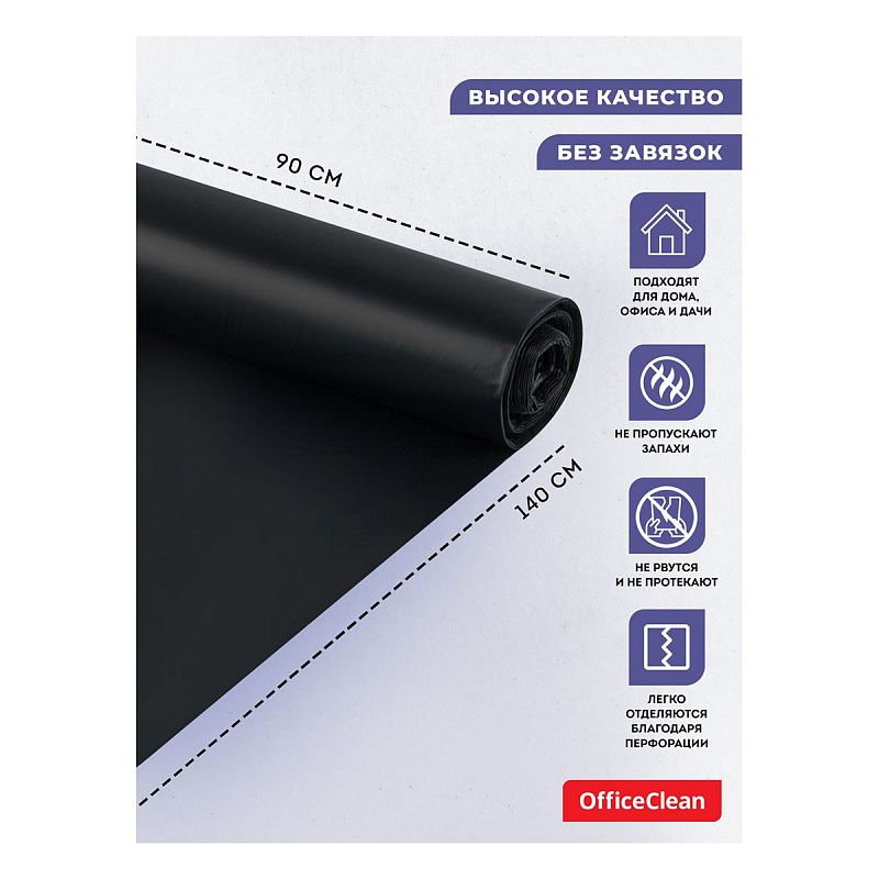 Мешки для мусора 240л OfficeClean ПВД, 90*140см, 65мкм, 10шт., особо прочные, черные, в рулоне