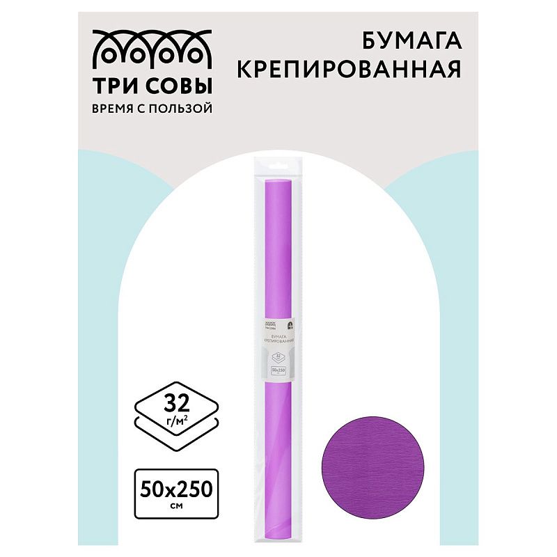 Бумага крепированная ТРИ СОВЫ, 50*250см, 32г/м2, сиреневая, в рулоне, пакет с европодвесом