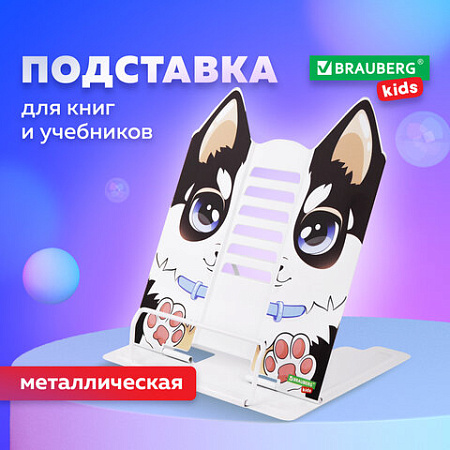 Подставка для книг и учебников фигурная BRAUBERG KIDS "Puppy", регулируемый угол наклона, металл, 238058