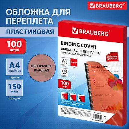 Обложки пластиковые для переплета А4, КОМПЛЕКТ 100 штук, 150 мкм, прозрачно-красные, BRAUBERG, 530937