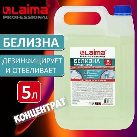 Средство для отбеливания, дезинфекции и уборки 5 л БЕЛИЗНА КОНЦЕНТРАТ (хлора 15-30%), LAIMA PROFESSIONAL, 606747 