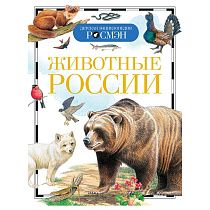 Энциклопедия Росмэн 170*220, "Детская энциклопедия Росмэн. Животные России", 96стр., 10+ Энциклопедия Росмэн 170*220, "Детская энциклопедия Росмэн. Животные России", 96стр., 10+