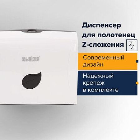 Диспенсер для полотенец LAIMA PROFESSIONAL ECO (Система H2), Z-сложения, белый, ABS-пластик, 606547 