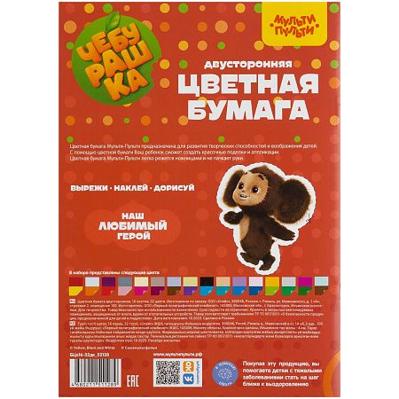 Цветная бумага офсетная А4, Мульти-Пульти, двустор., 16л., 32цв., на скобе, "Чебурашка"
