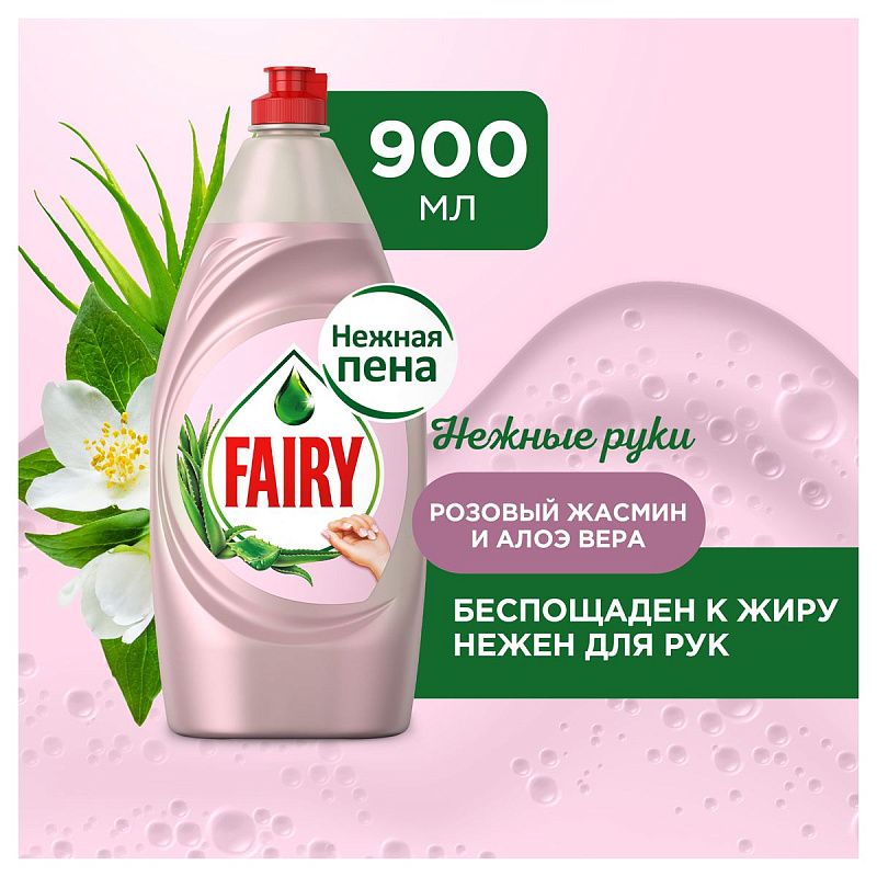 Средство для мытья посуды Fairy "Нежные руки. Розовый жасмин и Алоэ Вера", 900мл (ПОД ЗАКАЗ) 