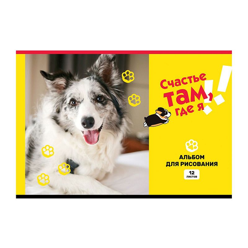 Альбом для рисования 12л., А4, на скрепке BG "Счастье там, где я", эконом