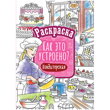 Раскраска А4 ArtSpace "Как это устроено. Кондитерская", 16стр.