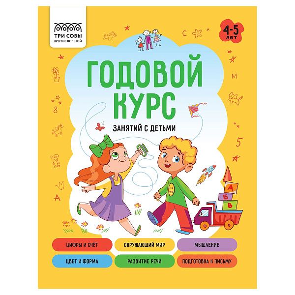 Книжка-задание, А5 ТРИ СОВЫ "Годовой курс. 4-5 лет", 64стр.