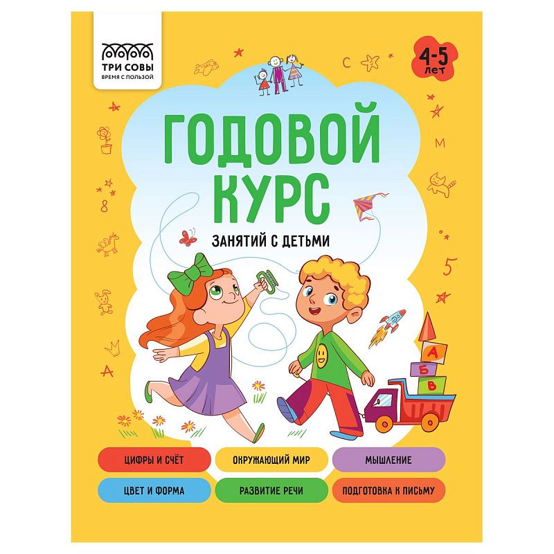 Книжка-задание, А5 ТРИ СОВЫ "Годовой курс. 4-5 лет", 64стр.