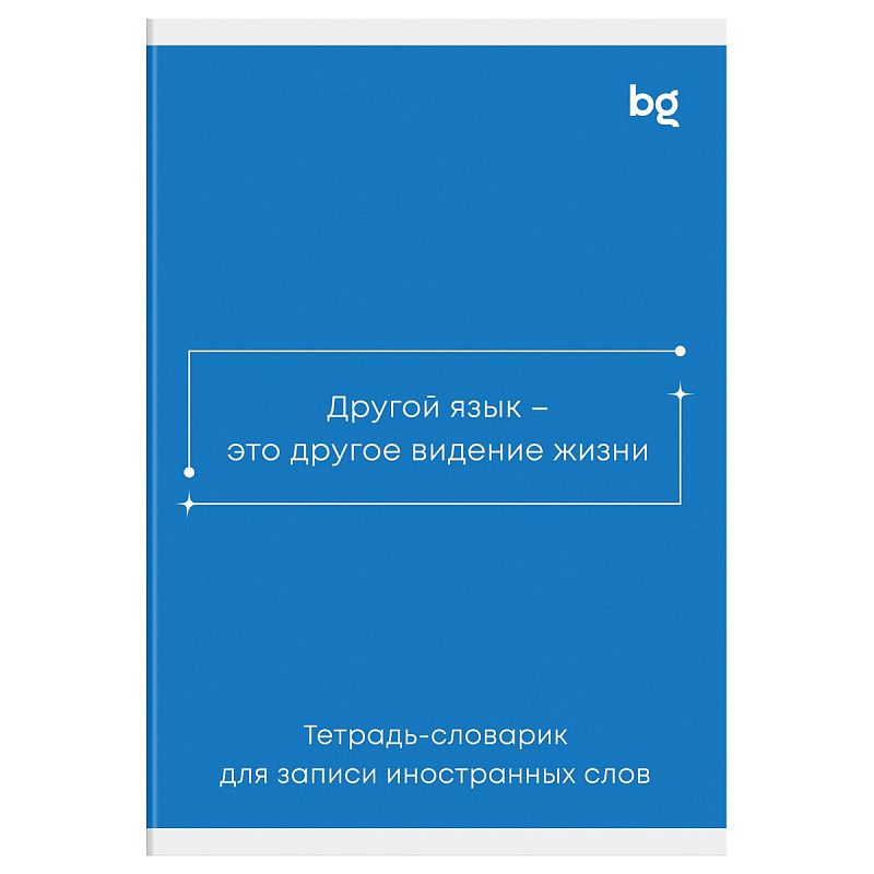 Тетрадь-словарик 48л., А6 для записи иностранных слов BG "Минимализм"
