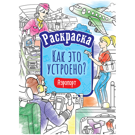 Раскраска А4 ArtSpace "Как это устроено. Аэропорт", 16стр.