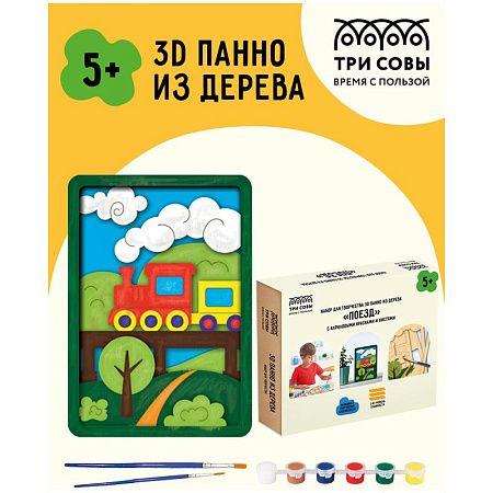 Набор для творчества 3D панно из дерева ТРИ СОВЫ "Поезд", с акриловыми красками и кистями