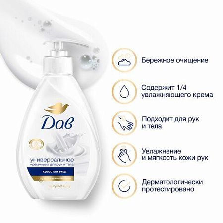 Мыло-крем жидкое 250 мл, DOVE "Красота и уход", дозатор 
