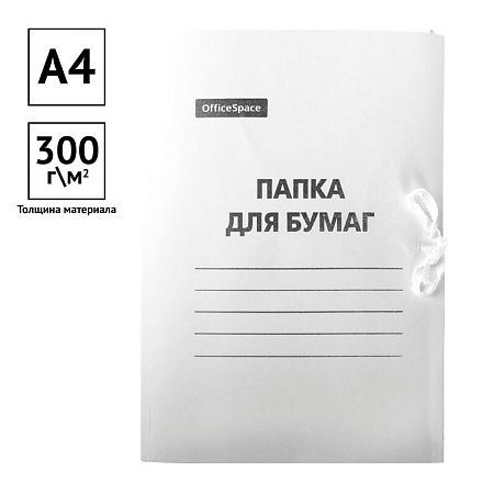 Папка для бумаг с завязками OfficeSpace, картон мелованный, 300г/м2, белый, до 200л. 