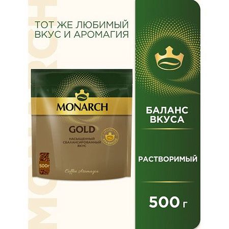 Кофе растворимый MONARCH "Gold", сублимированный, 500 г, мягкая упаковка
