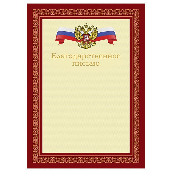 Благодарственное письмо А4, BG, мелованный картон, красное с гербом