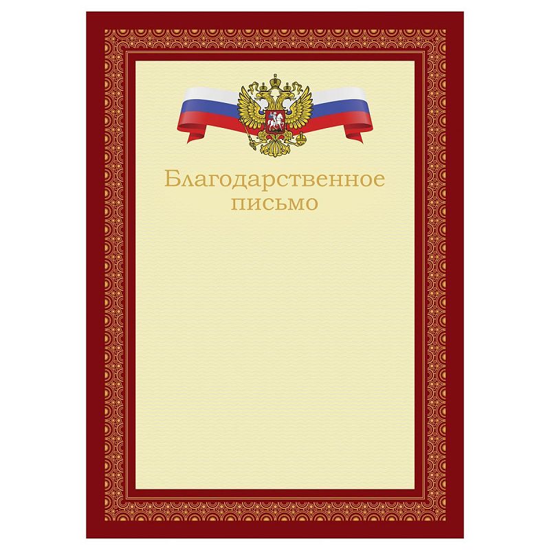 Благодарственное письмо А4, BG, мелованный картон, красное с гербом