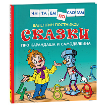 Книга Росмэн 190*215, "Читаем по слогам. Постников В.Ю. Сказки про Карандаша и Самоделкина", 48стр.