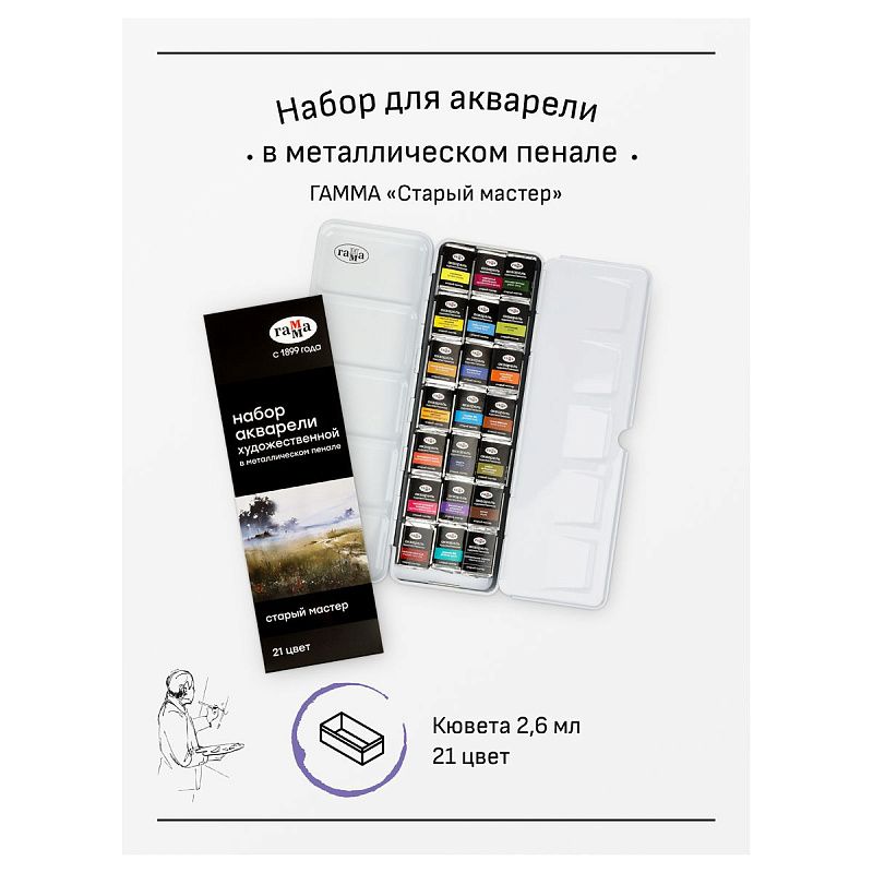 Акварель художественная Гамма "Старый Мастер", 21цв*2,6мл, кюветы, метал. коробка