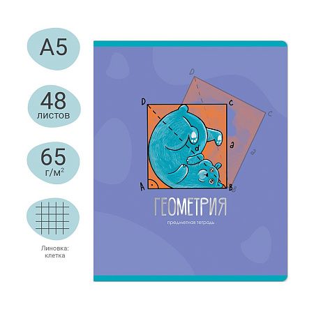Тетрадь предметная 48л. MESHU "Ученый MISHKA" - Геометрия, матовая ламинация, выборочный УФ-лак, тиснение фольгой