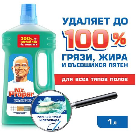 Средство для мытья полов и стен Mr.Proper "Горный ручей и прохлада", 1л 
