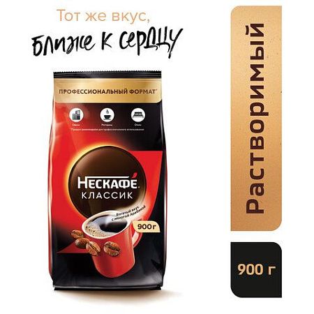 Кофе растворимый NESCAFE "Classic", 900 г, мягкая упаковка, 12397458