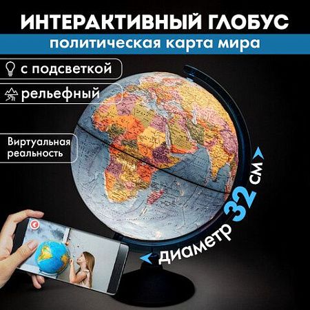 Глобус интерактивный + очки VR политический, Globen, 32 см, рельефный, с подсветкой, INT13200315 