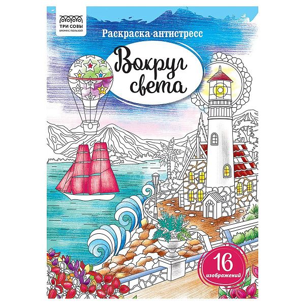 Раскраска А4, 16 стр., ТРИ СОВЫ "Антистресс. Вокруг света"
