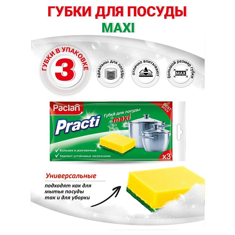 Губки для посуды Paclan "Practi Maxi", поролон с абразивным слоем, 3шт.