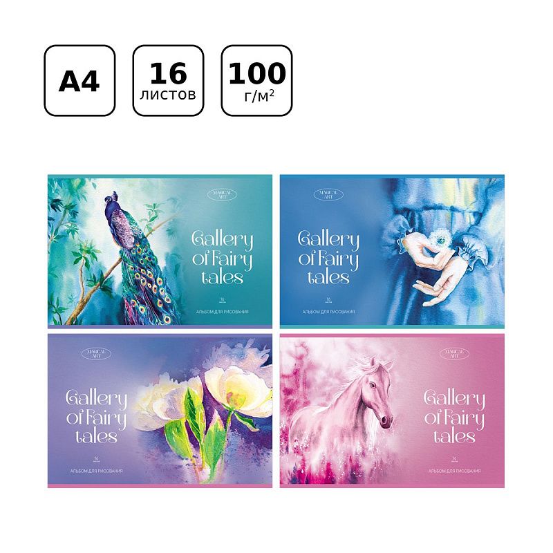 Альбом для рисования 16л., А4, на скрепке BG "Сказочная галерея"
