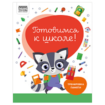 Книжка-задание А4 ТРИ СОВЫ "Готовимся к школе. Тренировка памяти", 32стр.