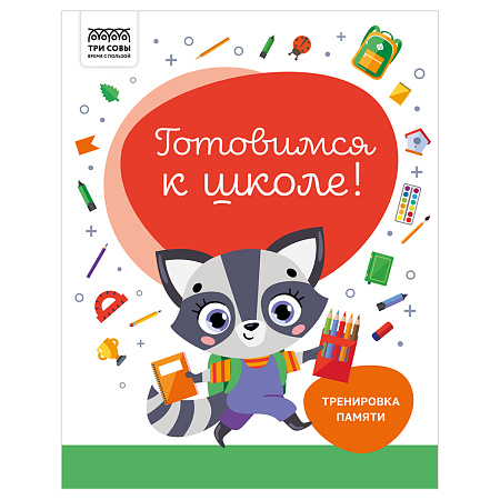 Книжка-задание А4 ТРИ СОВЫ "Готовимся к школе. Тренировка памяти", 32стр.