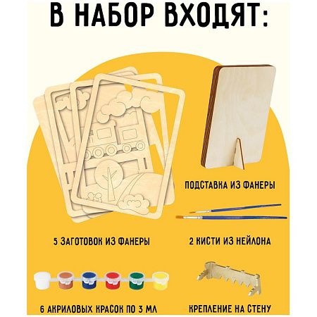 Набор для творчества 3D панно из дерева ТРИ СОВЫ "Поезд", с акриловыми красками и кистями