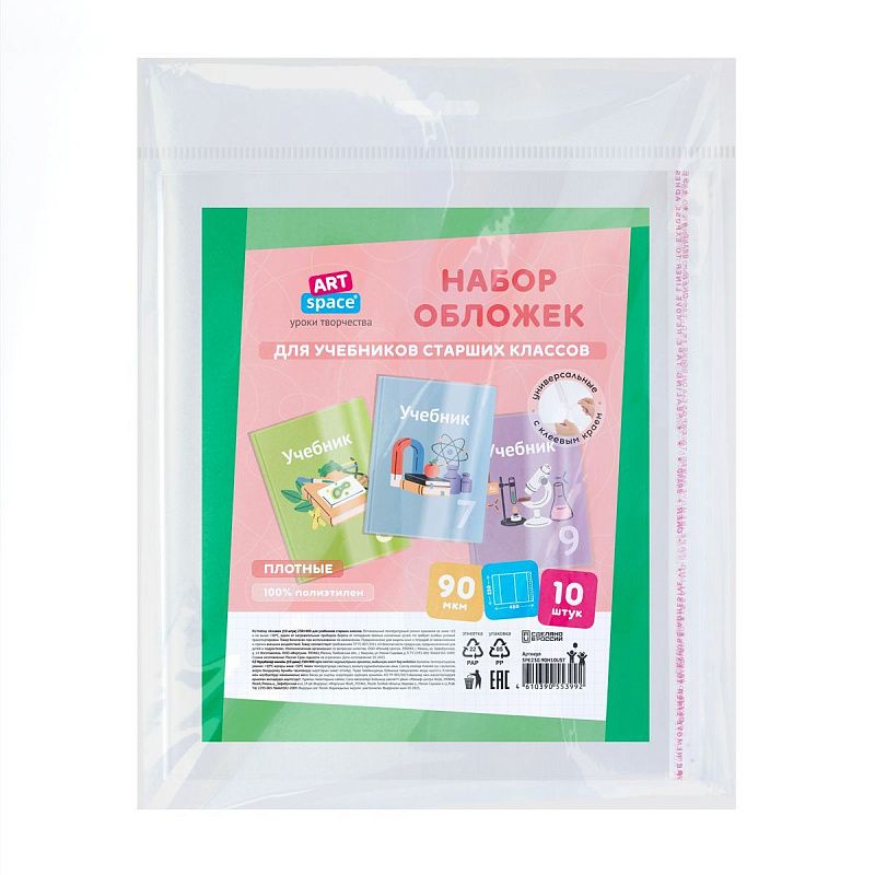 Набор обложек (10шт.) 230*400 для учебников старших классов, ПЭ 90мкм, универсальные с клеевым краем, ArtSpace