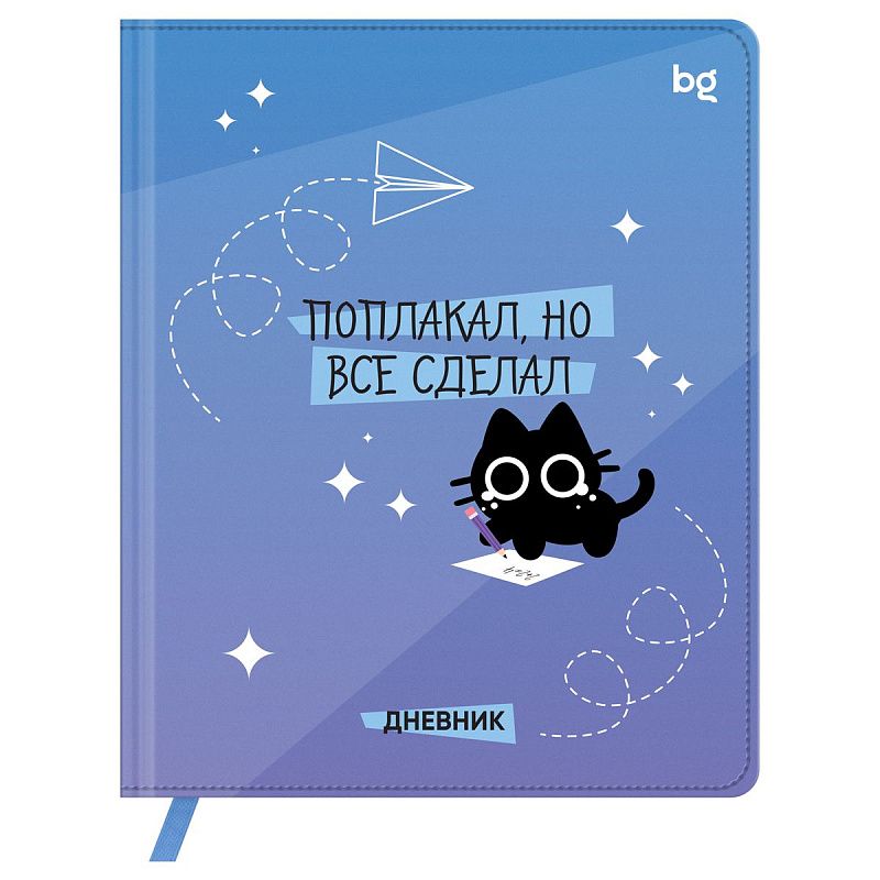Дневник 1-11 кл. 48л. (твердый) BG "Поплакал, но все сделал", иск. кожа (балакрон), печать, ляссе