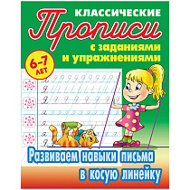 Прописи классические, А5, 6-7 лет Книжный Дом "Развиваем навыки письма в косую линейку", 16стр.