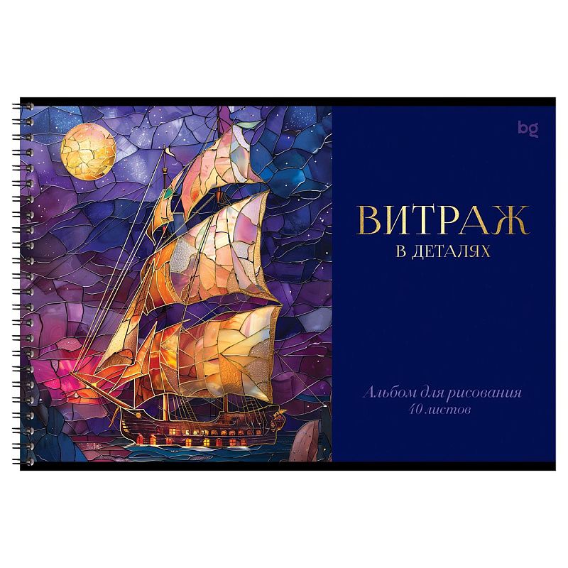 Альбом для рисования 40л., А4, на гребне BG "Витраж", тиснение фольгой